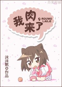 《肉,我來了》