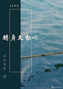 轉身又動心