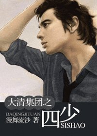 大清集團之四少（大清集團系列）