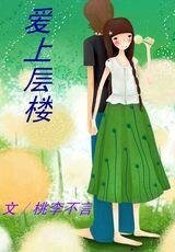 《愛上層樓》