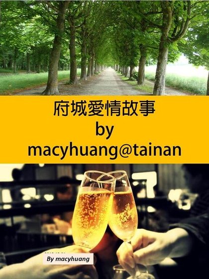 府城愛情故事