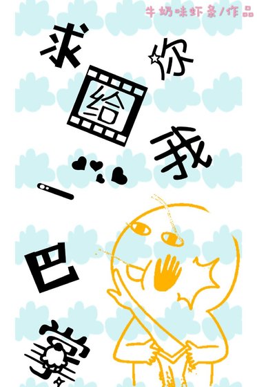 《求你給我一巴掌》