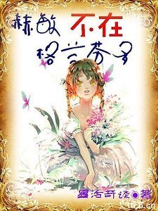 《(BG-HP同人)(hp)赫敏不在格蘭芬多》