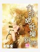 《九命貓妖操縱師》