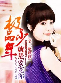 《極品少年,就是要寵你》