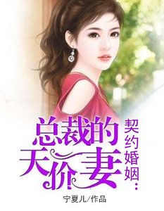 《契約婚姻:總裁的天價妻》