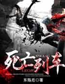 《死亡列車》