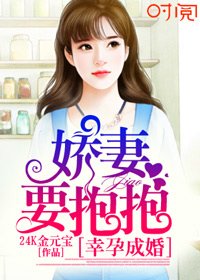 《幸孕成婚:嬌妻要抱抱》