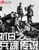 《抗日之兵魂傳說》