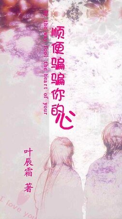 《順便騙騙你的心》