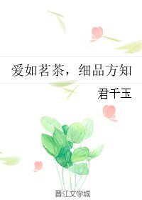 《愛如茗茶,細品方知》