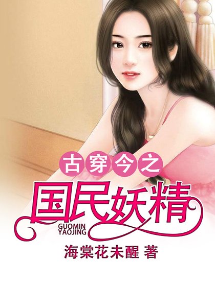 《古穿今之國民妖精》