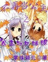 《不再當公主之公主與灰姑娘》