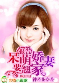 報告，呆萌嬌妻要翹家