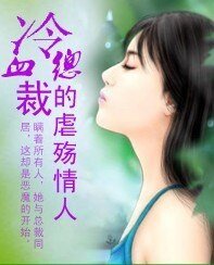 《總裁,請你輕點!/冷血總裁的虐殤情人》