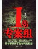 １號專案組