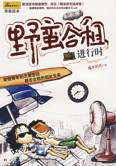 《野蠻合租進行時(又名:迷糊房東俏房客)》