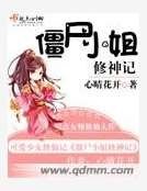 《殭屍小姐修神記》