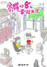 《與北大博士妙趣橫生的愛情:貧嘴小8的幸福生活》