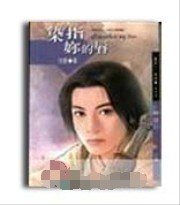 《染指你的唇(鮮卑武士之情祭篇)》