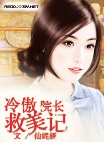 《冷傲院長救美記》