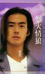 《怒火情狼(禁忌的遊戲之五)》