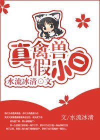 《真禽獸假小白》