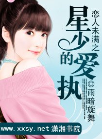 《戀人未滿之星少的愛執》