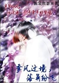 《季風過境,落英紛飛》