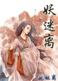 妖迷離