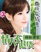 《撒旦危情Ⅱ情人不退貨(原名:索情黑道總裁)》