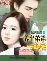 《養個弟弟一起宅》