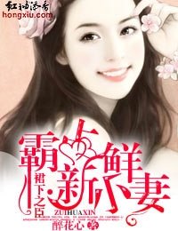 《裙下之臣·霸佔新鮮小妻》