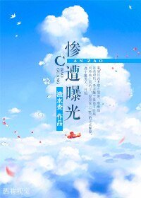 《慘遭曝光》