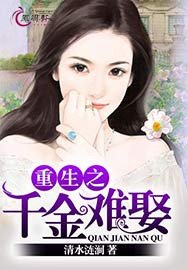 《重生之千金難娶》