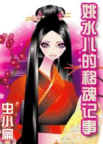 《姚水兒的移魂記事》