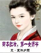 《卿本紅妝,第一女師爺》