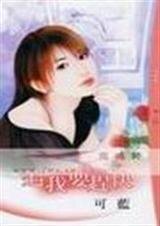 追我要趕快（情定大飯店之一）