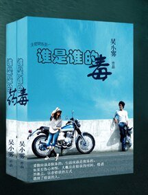 《誰是誰的毒-初中篇+誰是誰的藥-高中篇》