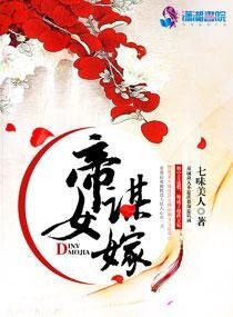 《帝女謀嫁》