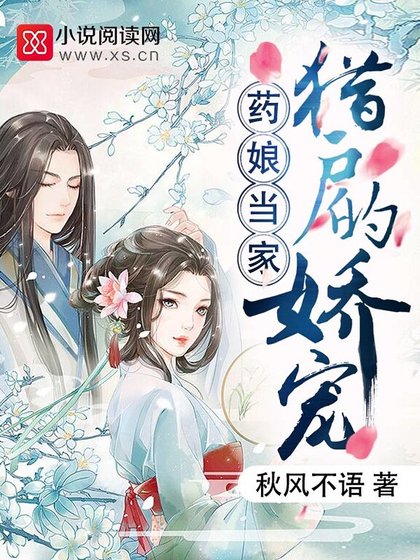《藥蠕當家:獵戶的蕉寵》