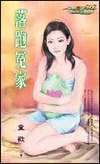 《落跑冤家(臥龍女諸葛之五)》