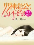 《蜜婚密愛:嬌妻請負責》