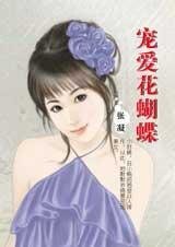 《寵愛花蝴蝶(享受戀愛系列)》