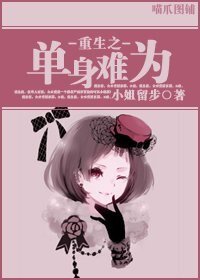 《重生之單身難為》