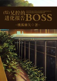 《(綜漫同人-BL)兄控的BOSS進化報告》