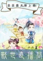 《獸世直播間:親親獸夫,撩上癮!》