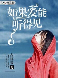 《如果愛能聽得見》