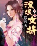 棄婦要休夫/流氓女將