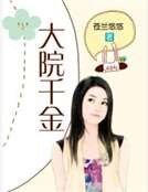《大院千金》